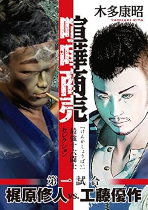 嘘喰いと賭郎立会人 (ヤングジャンプコミックスDIGITAL) | 迫稔雄